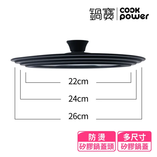 【CookPower 鍋寶】多尺寸矽膠鍋蓋(適用22、24、26CM)