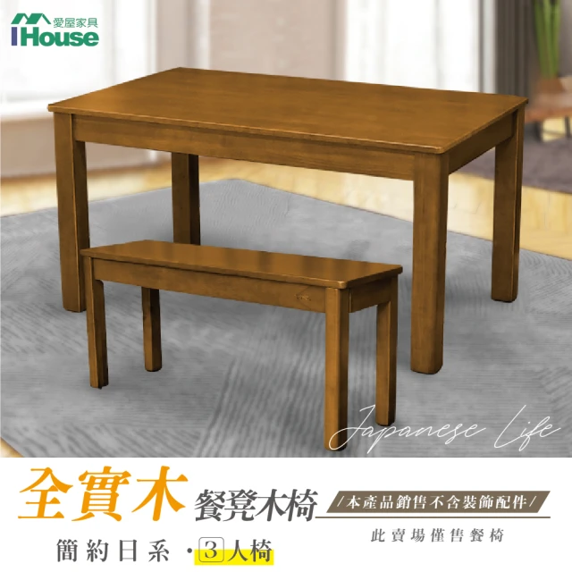 【IHouse】皇家 簡約日式全實木餐椅/椅凳/木板凳 3人