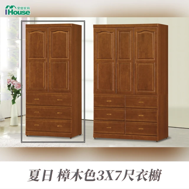 【IHouse】夏日 樟木色3X7尺衣櫥