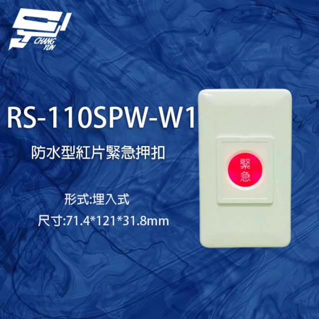 昌運監視器 RS-110SPW-W1 防水型埋入式紅片緊急押扣