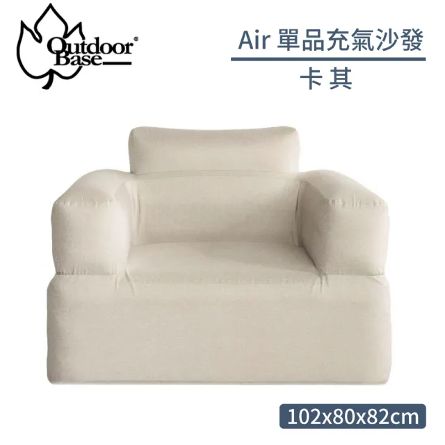 【Outdoorbase】Air 單品充氣沙發《卡其》23694/露營椅/充氣椅/空氣沙發/懶骨頭