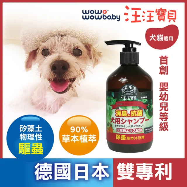【汪汪寶貝】90%草本溫和低敏洗毛精 350ml 貓狗適用(修復皮膚抗菌、毛髮蓬鬆、除蚤)