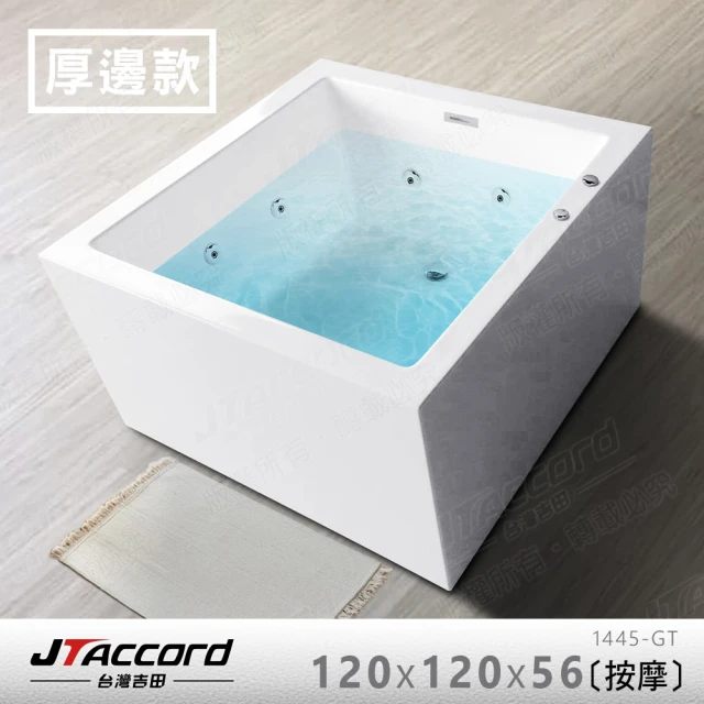 JTAccord 台灣吉田 1445GT-120 厚邊方正款無接縫壓克力獨立式按摩浴缸(120cm按摩浴缸)