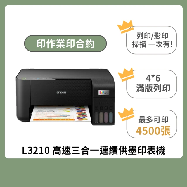 EPSON複合機評價 -EPSON L3210 高速三合一連續供墨印表機(列印/影印/掃描/4x6滿版列印)