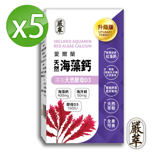 【嚴萃】天然愛爾蘭海藻鈣+D3+鎂-補鈣首選-5入組/共150粒(幫助骨骼牙齒生長、含量高吸收率佳)