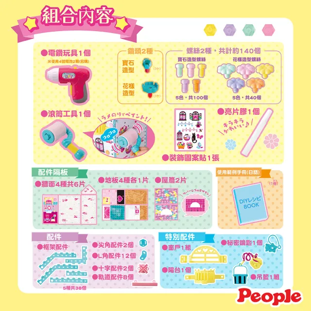 【People】歡樂螺絲DIY系列-夢幻小屋Ⅱ(6歲-/DIY手做/益智遊戲)