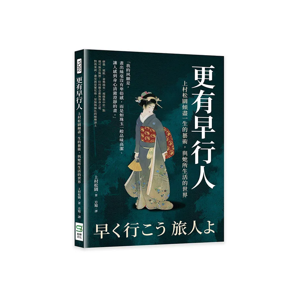 更有早行人：上村松園傾盡一生的藝術，與她所生活的世界