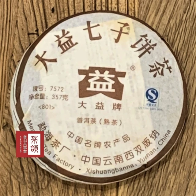 茶韻 普洱茶2008年大益7572-801熟茶357g一餅 茶葉禮盒(附茶樣10g.收藏盒.茶針x1.可提袋)