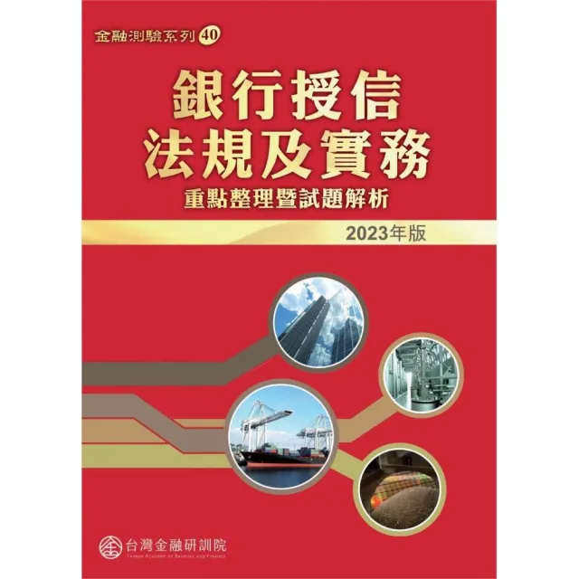 銀行授信法規及實務：重點整理暨試題解析. 2023版