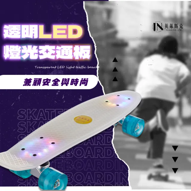 【InLask英萊斯克】透明LED燈光交通板小魚板(運動用品/滑板/小魚板/交通板/通勤交通板/LED燈光/休閒用品)