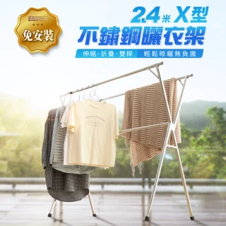 【IDEA】2.4米X型不銹鋼雙桿伸縮落地曬衣架(可摺疊收合) 