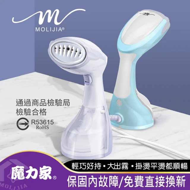 MOLIJIA 魔力家 好熨氣 手持式蒸氣掛燙機/電熨斗/熨燙機/燙衣機/蒸汽燙衣(BY010067)