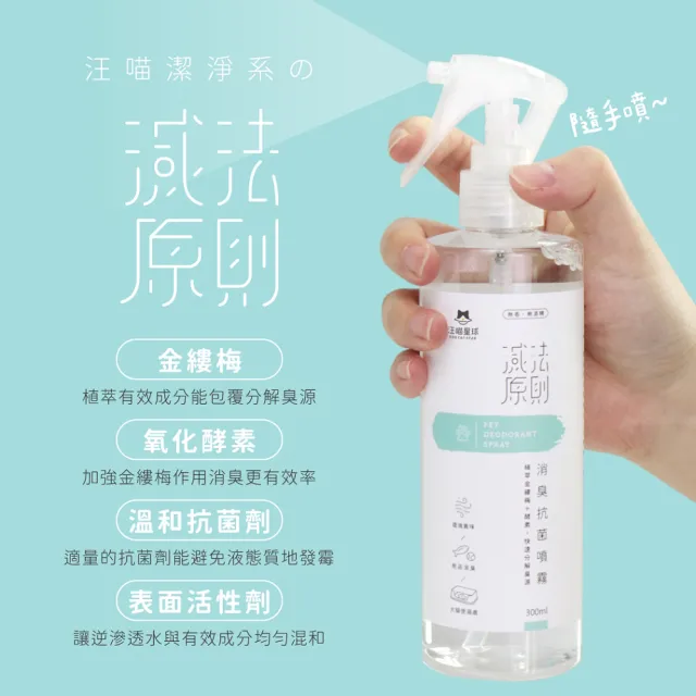 【汪喵星球】汪喵潔淨系-寵物消臭抗菌噴霧300ml(犬貓清潔)