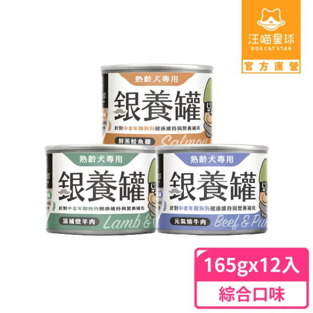 【汪喵星球】熟齡犬低鈉無膠主食罐165g*12入(老犬主食罐/狗罐 熟齡犬)