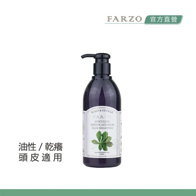 【FARZO 花柔自然萃】七葉樹草本洗髮精300ml(油性、乾癢頭皮適用)