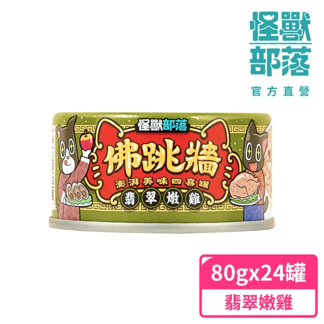 【怪獸部落】佛跳牆-澎湃美味四喜罐80gx24入(犬貓副食罐)