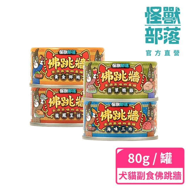 【怪獸部落】佛跳牆-澎湃美味四喜罐80g(犬貓副食罐)