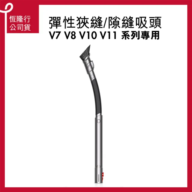 【dyson 戴森 原廠專用配件】V7 V8 V10 V11 專用彈性狹縫/細縫吸頭