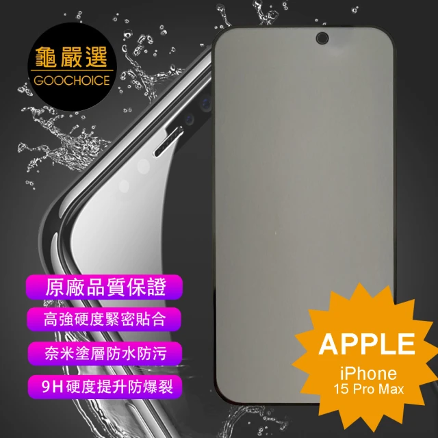 GOOCHOICE 龜嚴選 iPhone 15 Pro Max 6.7吋-黑色(防窺滿版全螢幕鋼化玻璃保護貼)