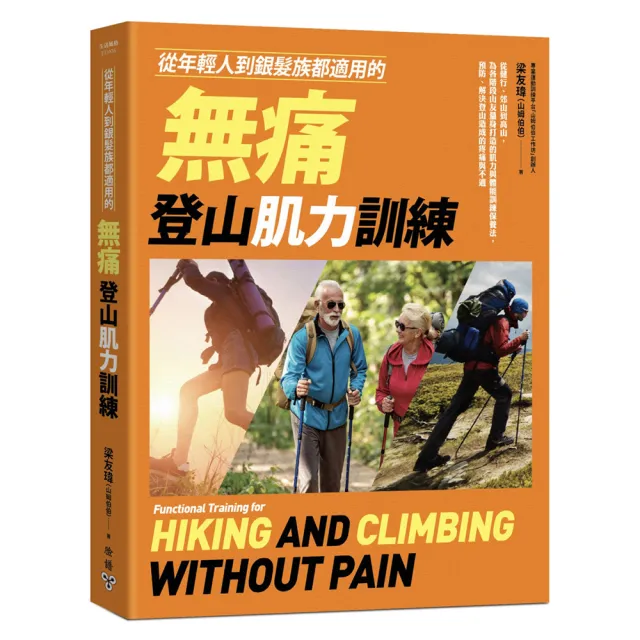 從年輕人到銀髮族都適用的無痛登山肌力訓練：從健行、郊山到高山 為各階段山友量身打造的肌力與體能訓練保