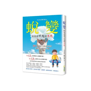 蛻變，陪你從平凡到不凡：50個感動人心的青春故事，讓你找回熱情不卡關