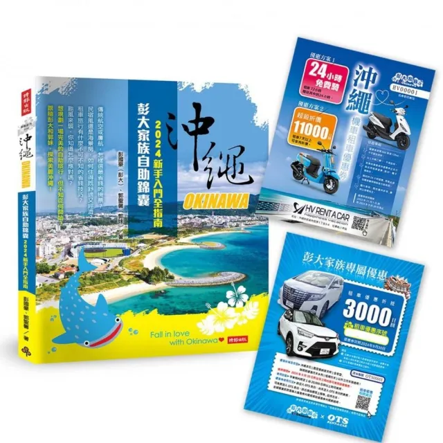 沖繩彭大家族自助錦囊：2024新手入門全指南（隨書附贈3 000日圓OTS租車優惠券、MA 125cc機車優惠券)