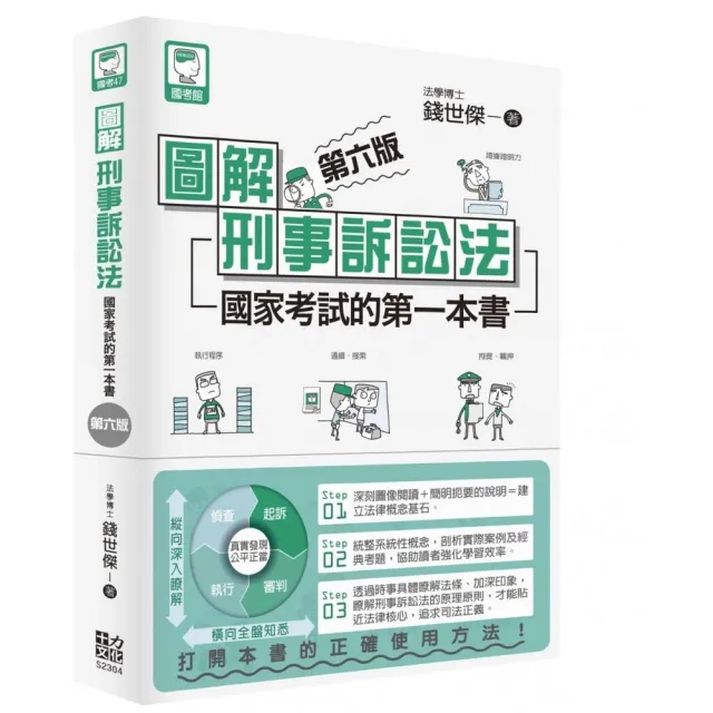 圖解刑事訴訟法:國家考試的第一本書(第六版)