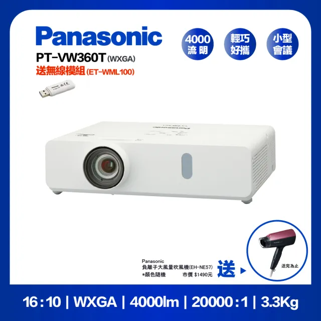 【Panasonic 國際牌】PT-VW360T(4000流明 WXGA 投影機)