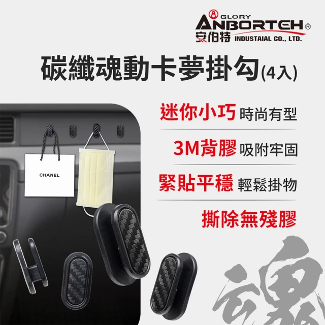 ANBORTEH 安伯特 碳纖魂動 卡夢掛勾-4入(車用掛勾 汽車掛勾 隱形掛勾)