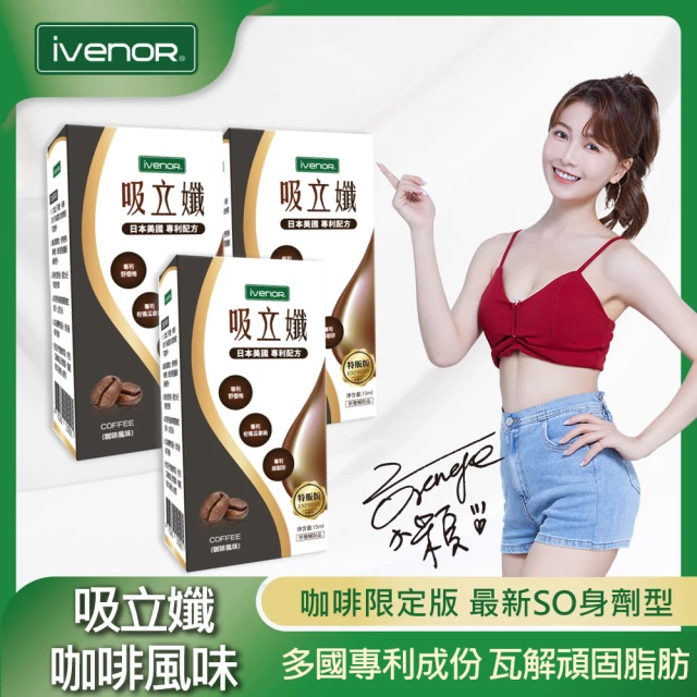 【iVENOR】吸立孅-咖啡風味x3瓶(15ml/瓶 謝京穎代言推薦)
