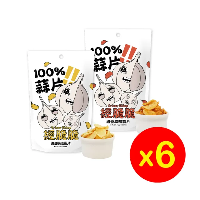 【經脆脆Crispy Ching】100%黃金蒜片餅乾-6包組(經典白胡椒/椒香麻辣)