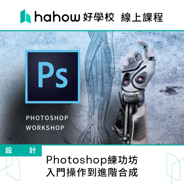 Hahow 好學校 Photoshop練功坊 入門操作到進階合成