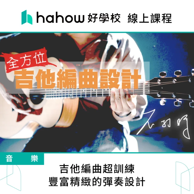 Hahow 好學校 吉他編曲超訓練：豐富精緻的彈奏設計