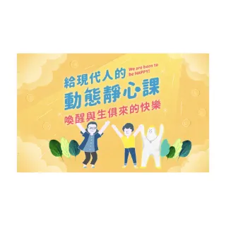 【Hahow 好學校】給現代人的動態靜心課：喚醒與生俱來的快樂