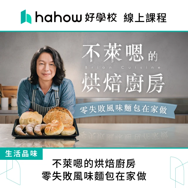 Hahow 好學校 火頭工做麵包：與酵母共舞 設計專屬配方評