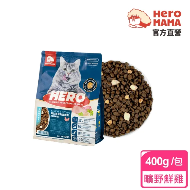 【HeroMama】益生菌凍乾晶球糧-全齡配方400g(貓咪主食糧/貓飼料)