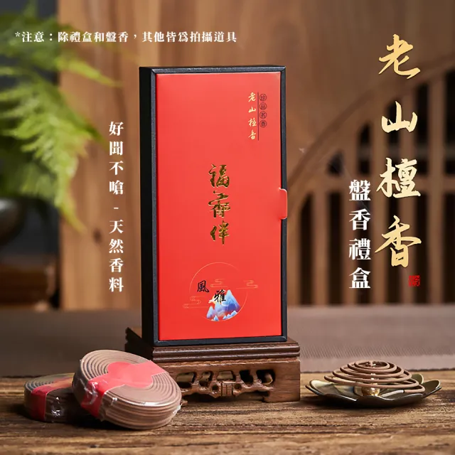 【開運招財】老山檀香盤香2入禮盒裝(薰香 線香 淨化 中藥 禮佛 塔香 香薰 除臭 拜拜 禪意 香環)