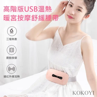 【KOKOYI】高階版USB溫熱暖宮三段溫控熱敷震動按摩舒緩腰帶(經痛 腰痠 生理期 暖暖包 發熱保暖 暖宮寶)