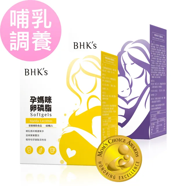 【BHK’s】哺乳調養組 孕媽咪卵磷脂+孕媽咪安月子(60粒/盒+60粒/盒)