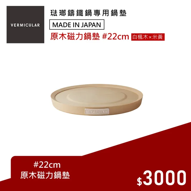 【Vermicular】VERMICULAR 原木磁力鍋墊22CM(白楓木×米黃色)