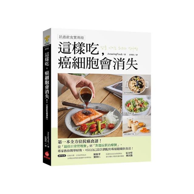 這樣吃，癌細胞會消失！【抗癌飲食實用版】