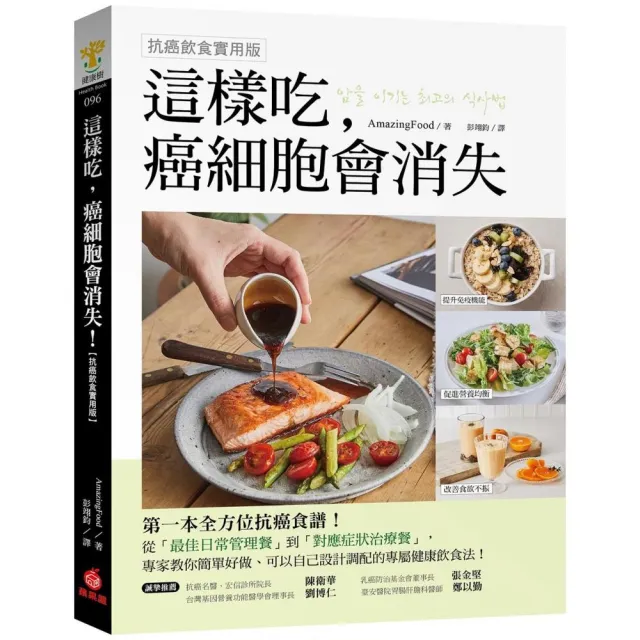 這樣吃,癌細胞會消失!【抗癌飲食實用版】