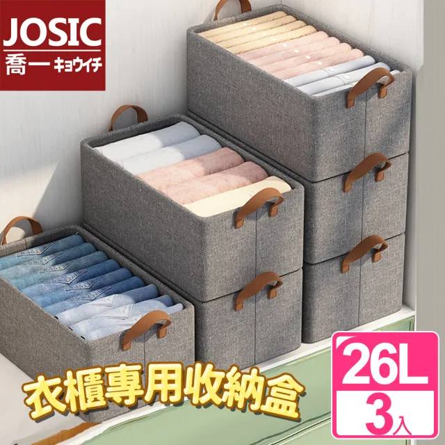 【JOSIC】3入26L特厚陽離子折疊手提收納盒(可水洗收納籃 衣櫃收納箱)
