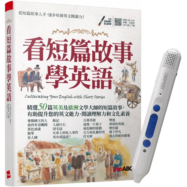 【希伯崙】歐美文學名著閱讀趣（全2書）+ 智慧點讀筆16G（