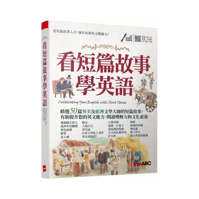 【希伯崙】歐美文學名著閱讀趣（全2書）+ 智慧點讀筆16G（