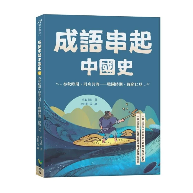 成語串起中國史2：春秋時期•同舟共濟-戰國時期•圖窮匕見