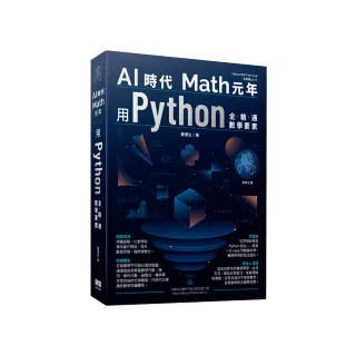 AI時代Math元年 - 用Python全精通數學要素