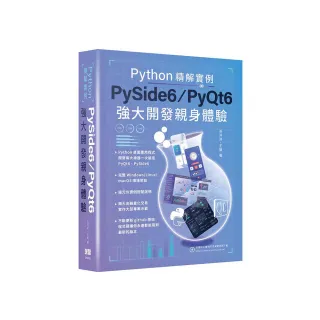 Python精解實例 - PySide 6/PyQt 6強大開發親身體驗
