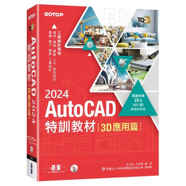 TQC+ AutoCAD 2024特訓教材-3D應用篇（隨書附贈20個精彩3D動態教學檔）