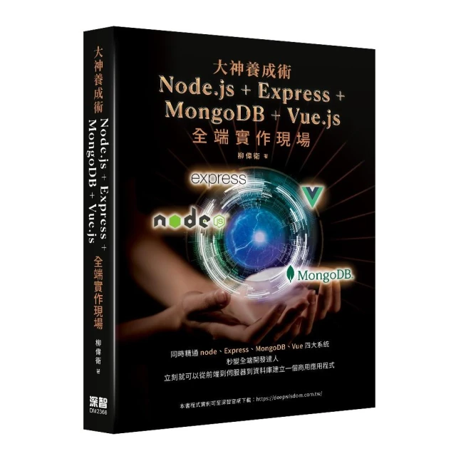 大神養成術 - Node.js＋Express+MongoDB＋Vue.js全端實作現場